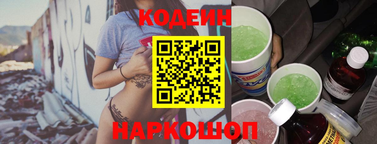 Codein напиток Lean (лин)  Кодеин Purple Drank  Выборг  Вход с VPN 